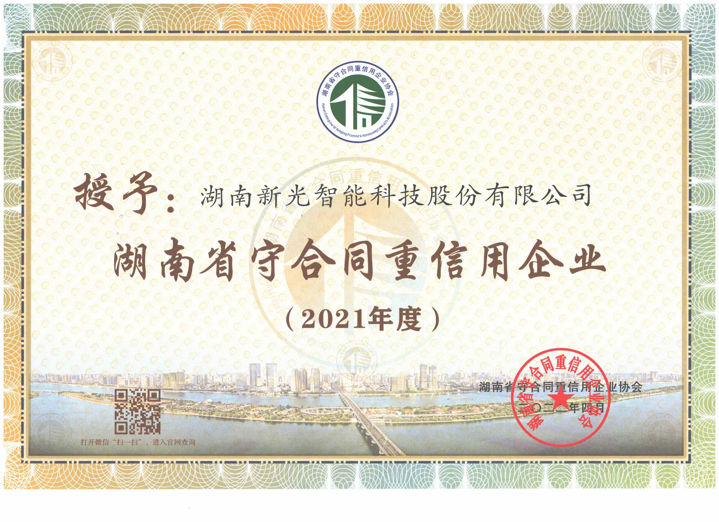 湖南省“守合同重信用”公示企业