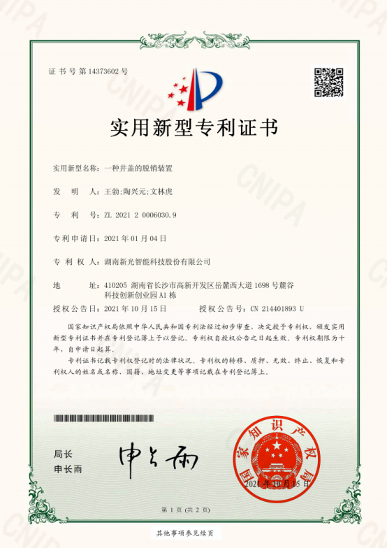 实用新型专利：一种井盖的脱销装置