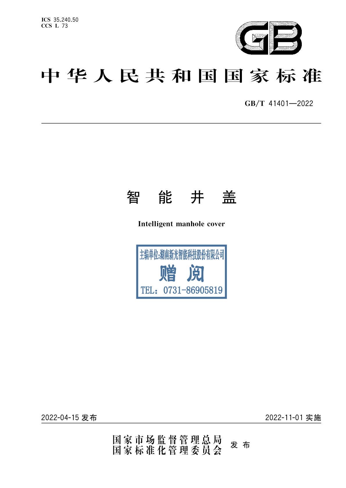 智能井盖国家标准