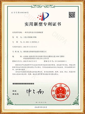 一种井盖外盖开启设备-实用新型专利证书-新光智能