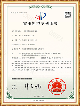 一种树木倾斜装置 实用新型专利证书-新光智能