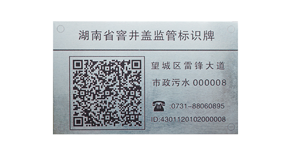 湖南省窨井盖监管标识牌