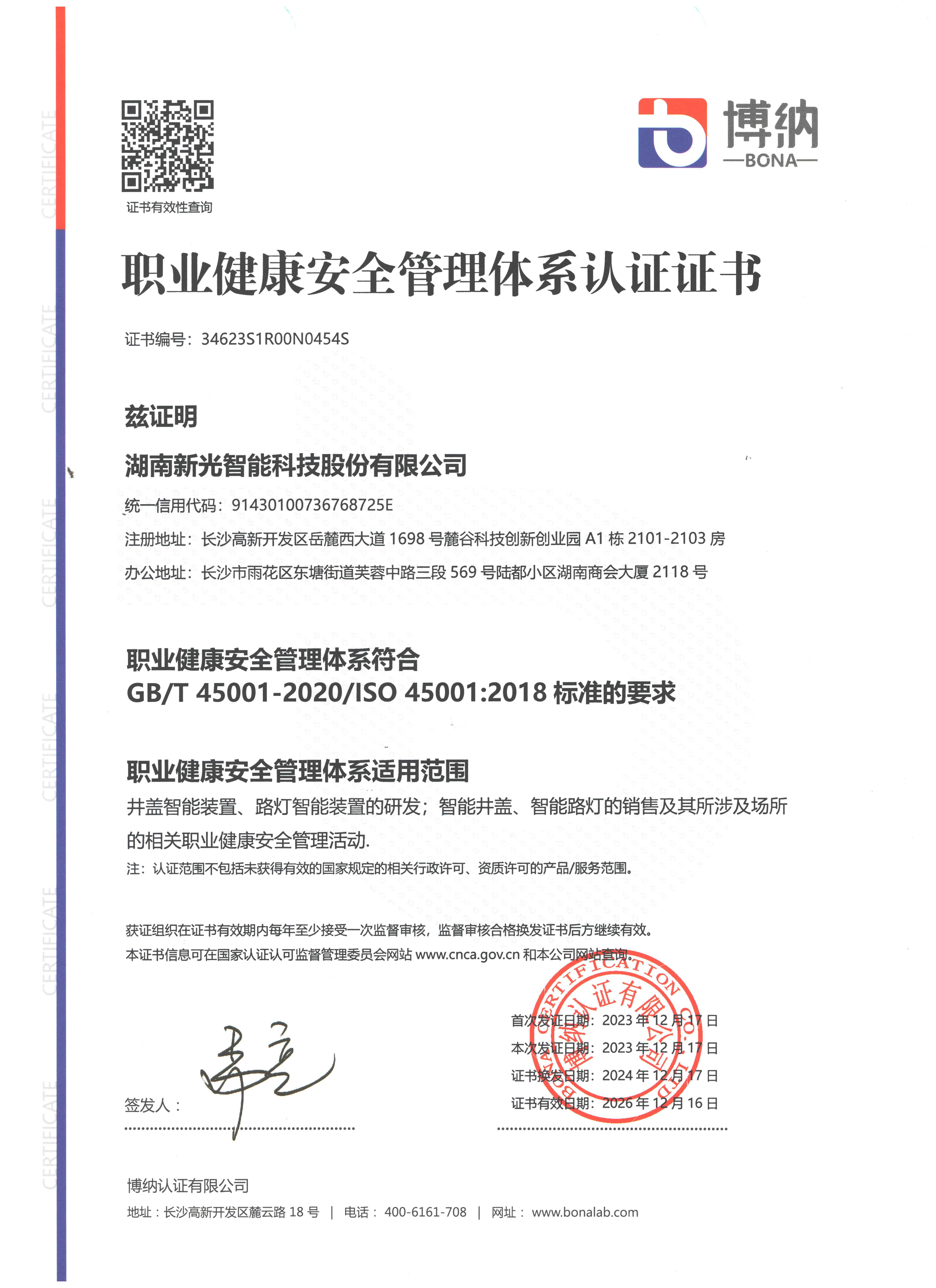 职业健康管理体系-新光智能