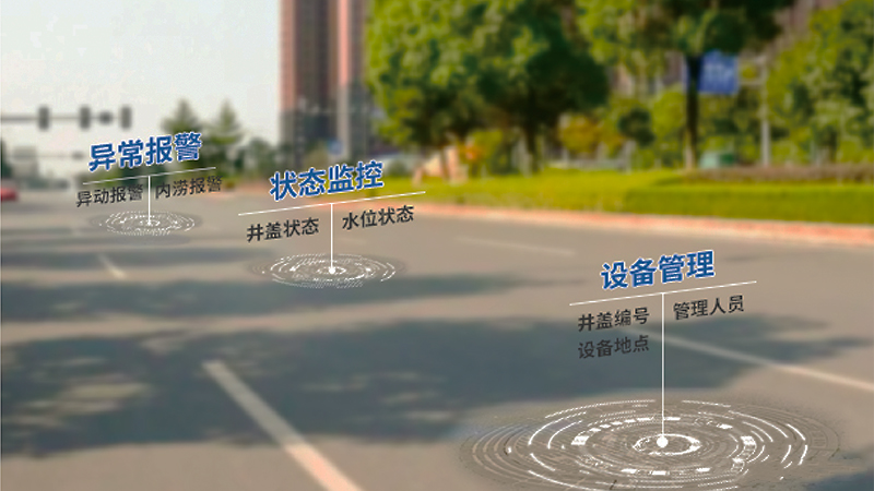智能排水系统 智能井盖-新光智能 智能排水系统 智能井盖-新光智能