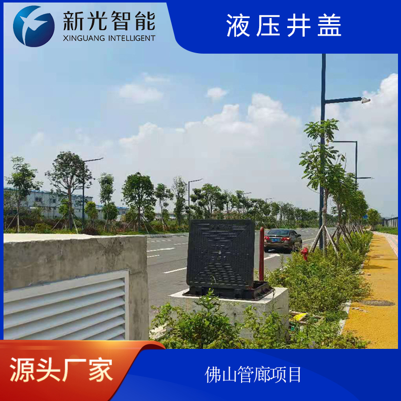 新光智能液压井盖：守护城市“生命线”，智筑安全新未来