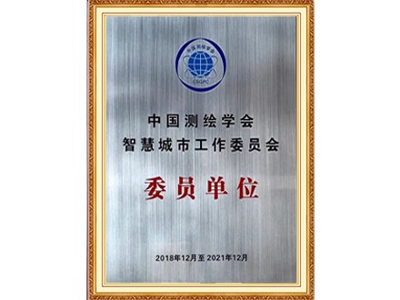 中国测绘学会智慧城市工作委员会委员单位