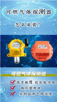 可燃气体探测器（甲烷气体探测器）怎么装？