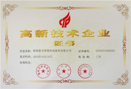 高新技术企业