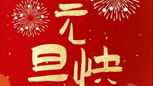 新光智能祝大家元旦快乐！