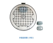 物联网应用技术——井盖监控