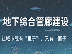 地下综合管廊装扮“面子” 海绵城市建设提升“里子” 