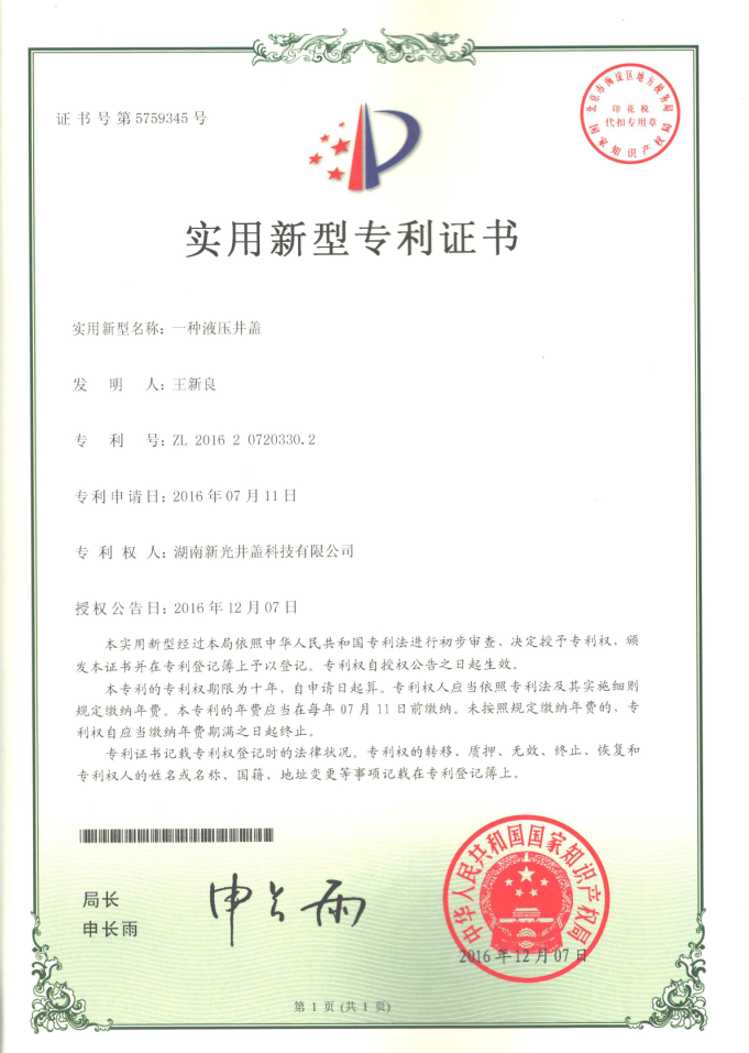 实用新型专利：一种液压井盖