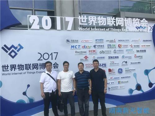 新光智能科技组团参加2017年世界物联网博览会