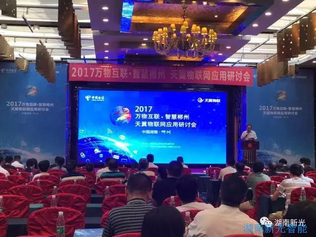 8.15郴州 | 天翼物联网应用研讨会