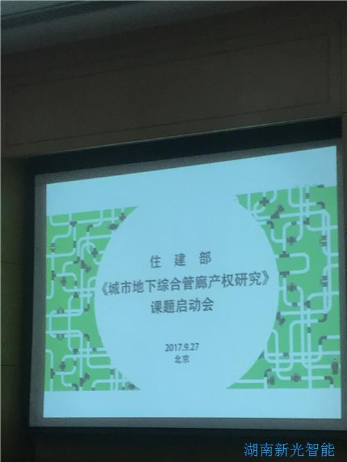 9.27|我司受邀参加住建部举办的《地下城市综合管廊产权研究》课题启动会