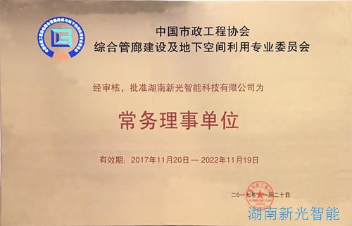 【喜讯】中国市政工程协会综合管廊建设及地下空间利用专业委员会成立，我司被批准为“常务理事单位”   