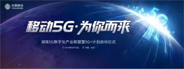 长沙正式进入5G时代