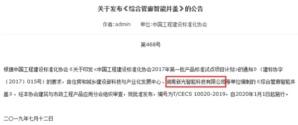 由新光智能主编的《综合管廊智能井盖》标准正式发布