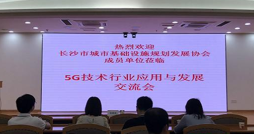 长沙市城市基础设施规划发展协会举办5G技术发展及应用交流会