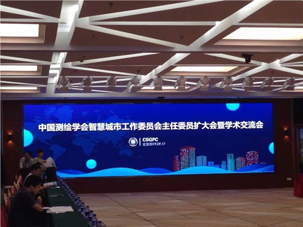 中国测绘学会智慧城市工作委员会主任委员扩大会暨学术交流会在北京召开