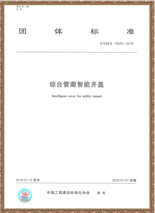中国住房和城乡建设部科技与产业化发展中心、新光智能编写的《综合管廊智能井盖》标准发布