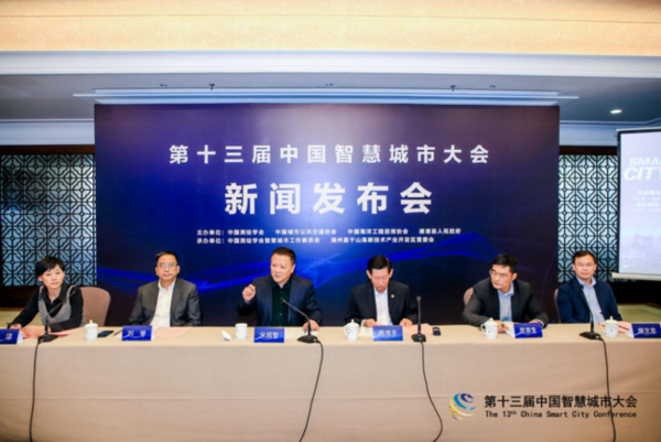 第十三届中国智慧城市大会将于11月28日在浙江德清召开