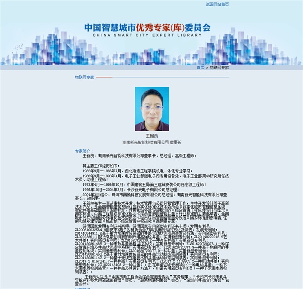 新光智能董事长王新良先生入选“新型智慧城市专家（库）”委员会