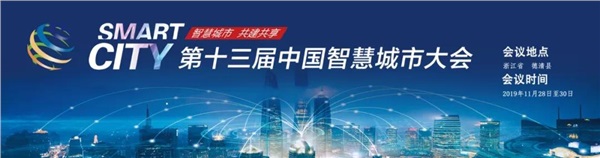 第十三届中国智慧城市大会正在进行时