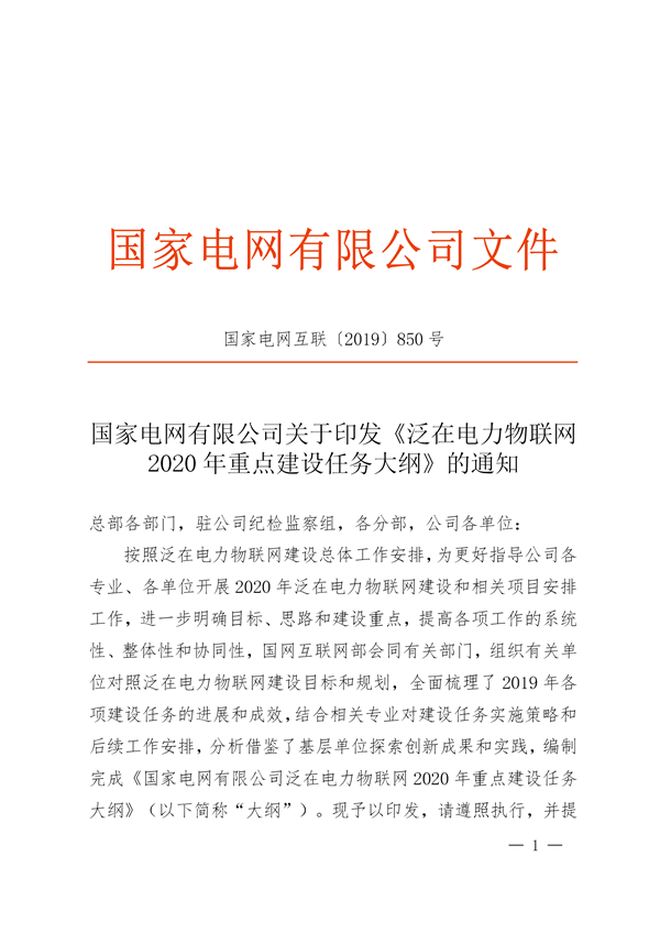 国网公司《泛在电力物联网2020年重点建设任务大纲》印发