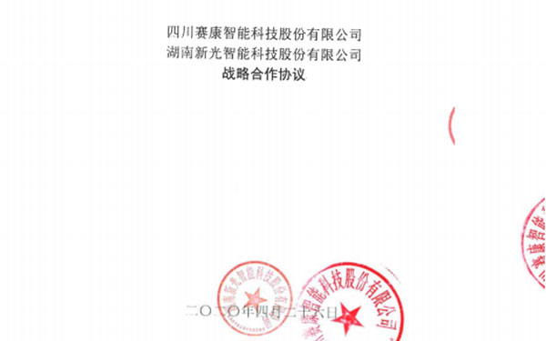 新光智能与四川赛康签署战略合作协议 联合共创新篇章