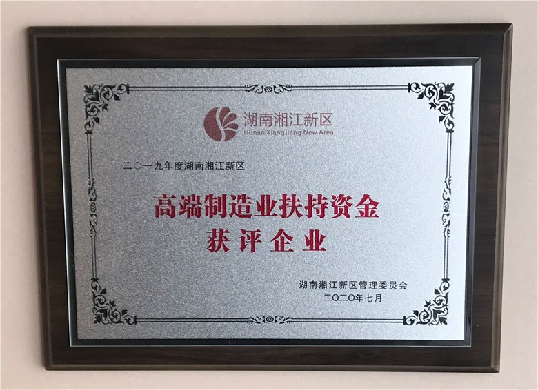 2019年度湖南省湘江新区高端制造业扶持资金获评企业
