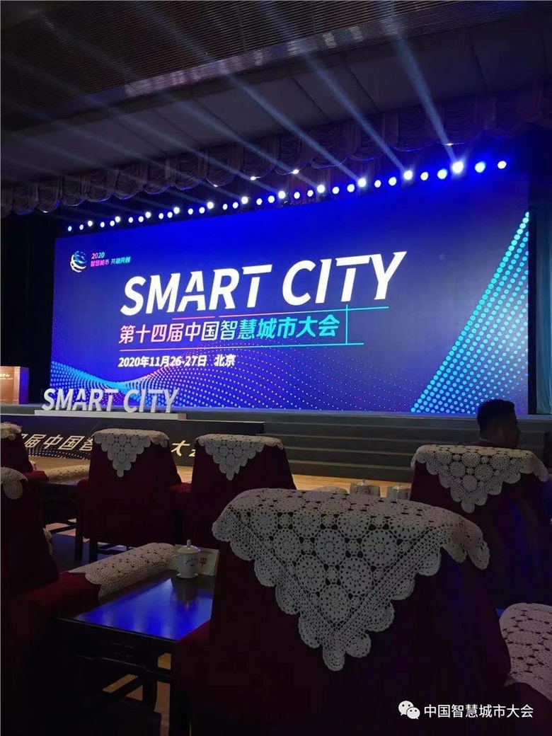 第十四届中国智慧城市大会盛大开幕 奉上年度行业思想盛宴